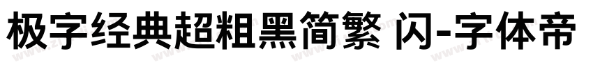 极字经典超粗黑简繁 闪字体转换